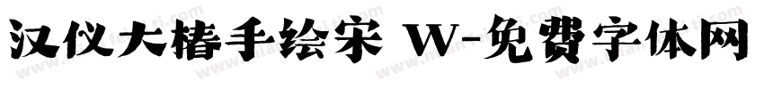 汉仪大椿手绘宋 W字体转换